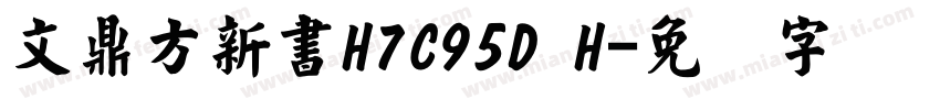文鼎方新書H7C95D H字体转换